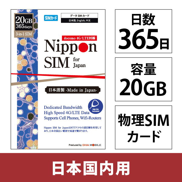 DHA Corporation DHA-SIM-363 Nippon SIM for Japan 365日20GB 日本国内用 ドコモ回線 プリペイドデータSIMカード DHASIM363発売日：2025年7月15日●■メーカー型番：DHA-SIM-363■1年間の安心を、契約なしで手に入れる。20GB・365日間有効なdocomo回線プリペイドSIMカード■3-in-1（標準 / Micro / nano サイズに対応）■すぐ使える：iPhone/iPadは基本自動設定です。Androidは自動設定できない場合エンドユーザー側で簡単な設定後にすぐ御使用頂けます。■NTTドコモネットワークで高速通信：広域カバーのNTTドコモネットワーク使用だから快適に高速通信！365日間20GBまでは高速4G/LTEデータ、データ容量を使い切ると最大32kbpsまで制限されます。■テザリング可■音声通話・SMS不可■設定方法：本SIMカードのIC部分を取り外し、端末に挿入後、以下の設定を行って下さい。Android端末：パッケージを参照し、端末のAPN情報設定を行ってください。iPhone/iPad：自動設定になります。自動設定出来ない場合は、手動APN設定を行ってください。■対応4G/LTE周波数帯：Band 1 (2.1GHz) / Band 3 (1.8GHz) / Band 19 (800MHz) / Band 21 (1.5GHz) / Band 28 (700MHz) / Band 42 (3.5GHz) ●■対応SIMサイズ：3-in-1 (標準、Micro、nano サイズ切替え可能)。■パッケージ内容：SIM カード／SIMピン／多言語マニュアル（日本語・英語・中国語）■対応端末：iPhone / iPad / Androidスマホ / Wifi-ルータ / タブレット / LTE対応パソコンに対応。注）SIMフリー端末をご使用下さい（ドコモ契約端末に限り、SIMロック端末でご使用頂けます）。■テザリングに対応。NTTドコモの通信網 4G/LTE