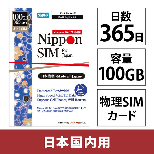 DHA Corporation DHA-SIM-365 Nippon SIM for Japan 365日100GB 日本国内用 ドコモ回線 プリペイドデータSIMカード DHASIM365発売日：2025年7月15日●■メーカー型番：DHA-SIM-364■1年間の安心を、契約なしで手に入れる。100GB・365日間有効なdocomo回線プリペイドSIMカード■3-in-1（標準 / Micro / nano サイズに対応）■すぐ使える：iPhone/iPadは基本自動設定です。Androidは自動設定できない場合エンドユーザー側で簡単な設定後にすぐ御使用頂けます。■NTTドコモネットワークで高速通信：広域カバーのNTTドコモネットワーク使用だから快適に高速通信！365日間100GBまでは高速4G/LTEデータ、データ容量を使い切ると最大32kbpsまで制限されます。■テザリング可■音声通話・SMS不可■設定方法：本SIMカードのIC部分を取り外し、端末に挿入後、以下の設定を行って下さい。Android端末：パッケージを参照し、端末のAPN情報設定を行ってください。iPhone/iPad：自動設定になります。自動設定出来ない場合は、手動APN設定を行ってください。■対応4G/LTE周波数帯：Band 1 (2.1GHz) / Band 3 (1.8GHz) / Band 19(800MHz) / Band 21 (1.5GHz) / Band 28 (700MHz) / Band 42 (3.5GHz) ●■対応SIMサイズ：3-in-1 (標準、Micro、nano サイズ切替え可能)。■パッケージ内容：SIM カード／SIMピン／多言語マニュアル（日本語・英語・中国語）。■対応端末：iPhone / iPad / Androidスマホ / Wifi-ルータ / タブレット / LTE対応パソコンに対応。注）SIMフリー端末をご使用下さい（ドコモ契約端末に限り、SIMロック端末でご使用頂けます）。■テザリングに対応。NTTドコモの通信網 4G/LTE