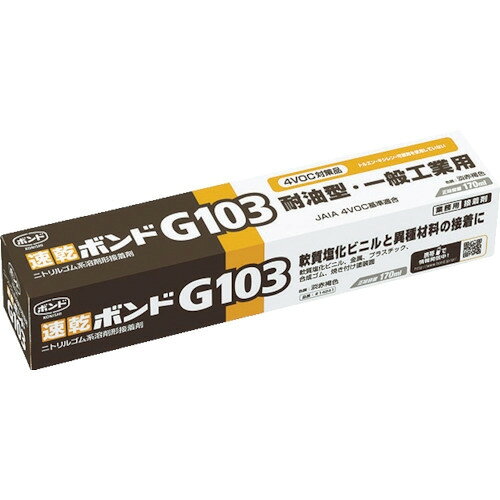 ※画像はイメージです。パッケージデザイン等は予告なしに変更されることがあります。※メーカーの欠品や製造中止により納期遅延、またはお届けできない場合がございます。こちらの商品はメーカー及び取引先より直接商品を発送させて頂きます。ご注文後のキャンセルは承ることが出来ませんので予めご了承ください。複数商品ご注文の場合、全ての商品が準備ができ次第に発送させて頂きます。納品書は含まれておりませんので予めご了承ください。ご注文のタイミングによっては在庫切れとなりメーカー入荷待ちとなる場合がございます。その際は納期を確認の上別途ご連絡をさせて頂きます。コニシ 速乾ボンドG103 170ml（箱） ＃ 14241 ●耐油性・耐可塑剤性に優れています。油にさらされる箇所への接着が可能です。日本接着剤工業会 JAIA 4VOC基準適合品です。&nbsp;【仕様】色：黄褐色容量(kg)：0.17