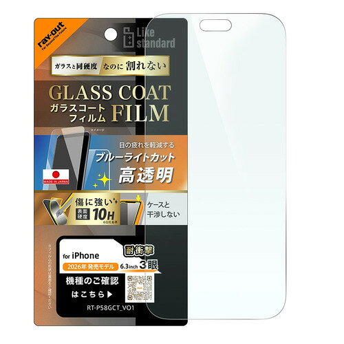 レイ・アウト RT-P58FT／V12 iPhone 18 Pro／ガラスコートフィルム 衝撃吸収 硬度10H 高透明