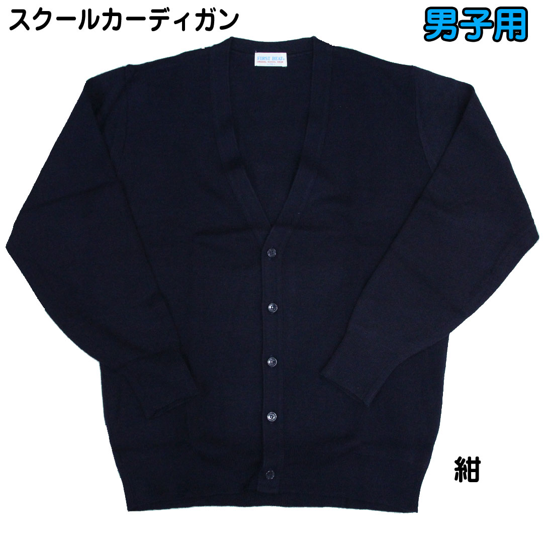 男の子用　学校 スクール 制服　無地　カーディガン　ネイビー　紺色 No.495 日本製　MADE IN JAPAN 110cm・120cm・130cm・140cm 1点のみメール便配送可能 【 メール便 対応 】