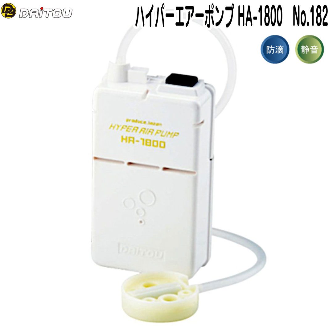 ダイトウブク　ハイパーエアーポンプ HA-1800 No.182 エアーポンプ