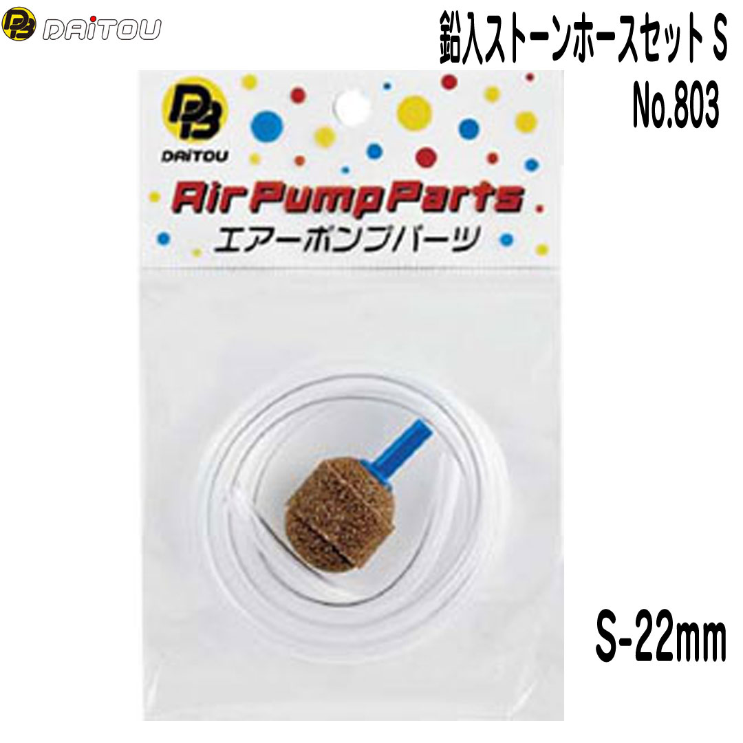 ダイトウブク　鉛入ストーンホースセット(S)22mm No.803 エアーポンプ用ストーン&...