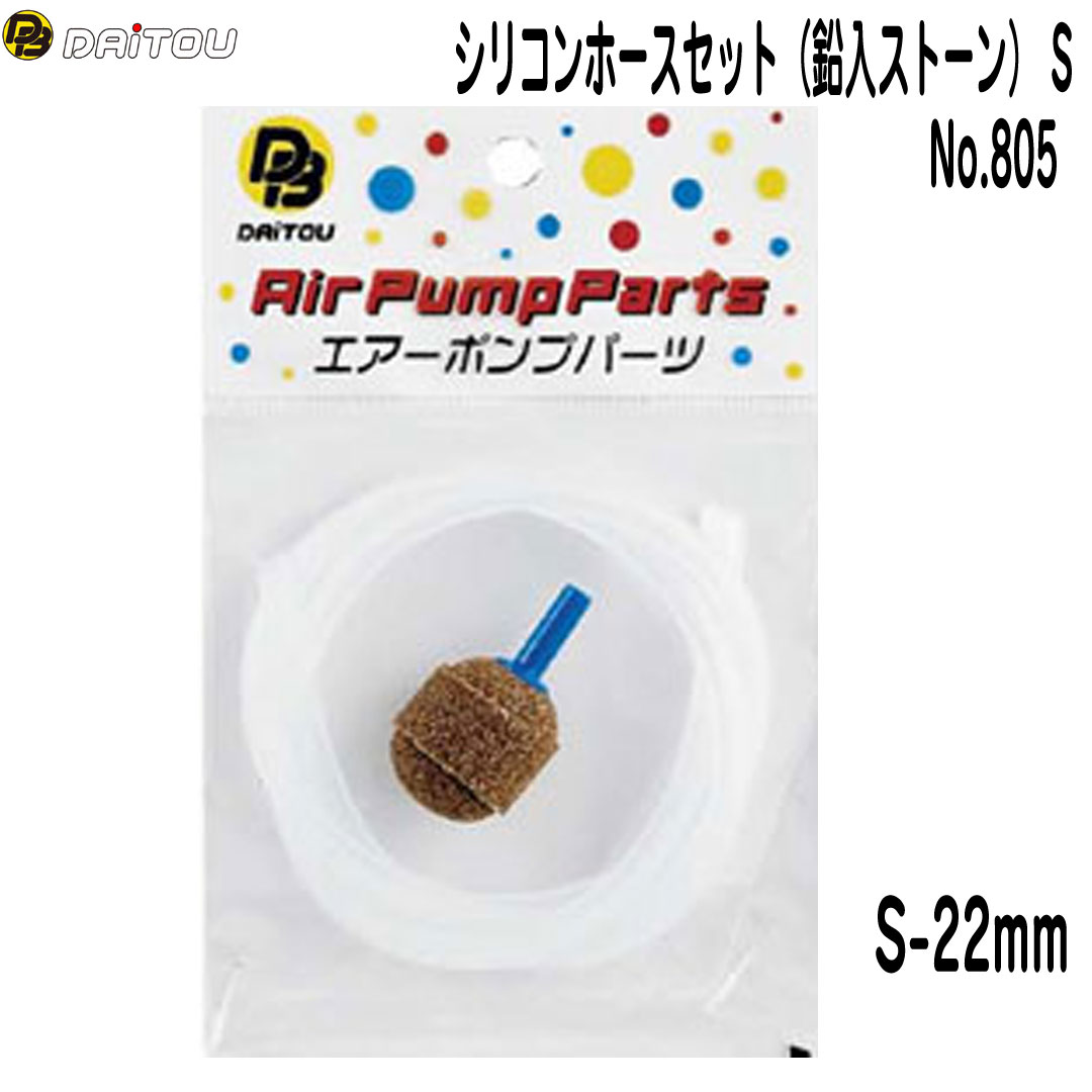 ダイトウブク　シリコンホースセット（鉛入ストーン）(S)22mm No.805 エアーポンプ...