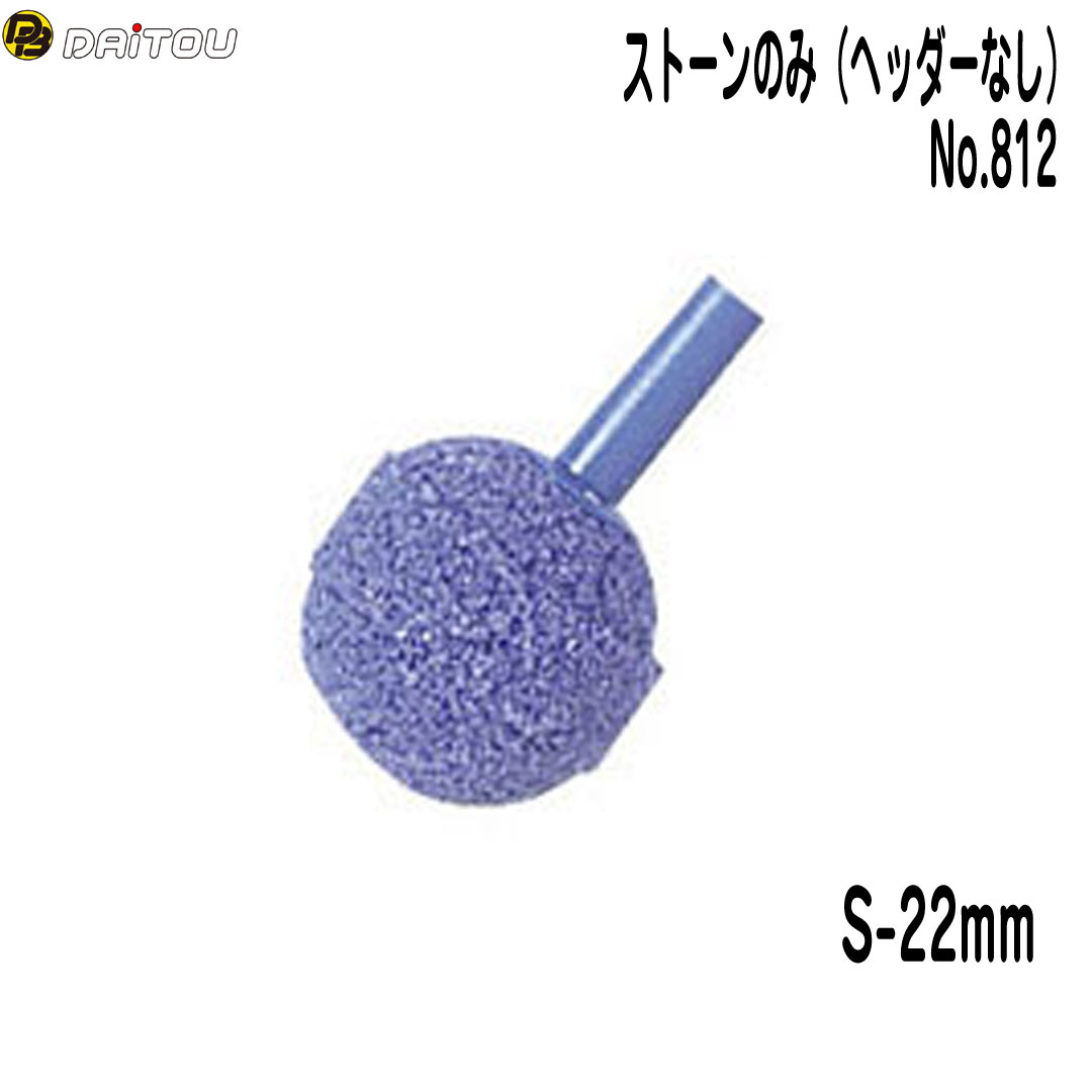 ダイトウブク　ストーンのみ（ヘッダーなし）　22mm No.812 エアーポンプ用ストー...