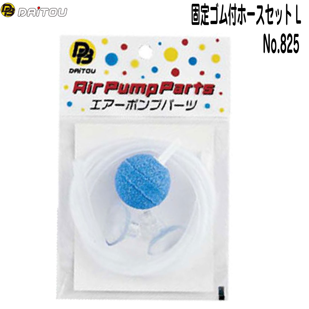 ダイトウブク　固定ゴム付ホースセット(L) No.825 エアーポンプ用ストーン&ホース...