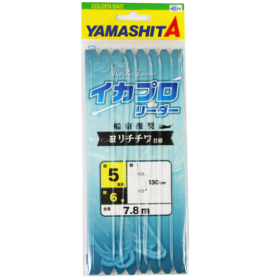 ヤマリア YAMASHITA ヤマシタ イカプロリーダー YCW (枝5本用) 602-760 船宿推奨ヨリチチワ仕様 釣り仕掛け　イカ釣り用品