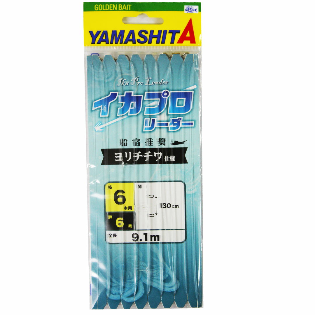 ヤマリア YAMASHITA ヤマシタ イカプロリーダー YCW (枝6本用) 602-777 船宿推奨ヨリチチワ仕様 釣り仕掛け　イカ釣り用品