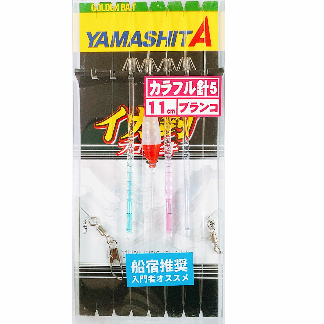 ヤマリア YAMASHITA ヤマシタ イカ釣プロサビキ K5OS(4本付) 11cm　602-708 釣り仕掛け　イカ釣り用品