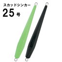 スーパーセール10%OFF ハリミツ VCS2 墨族スカッドシンカーII 25号 ボートエギング専用オモリ