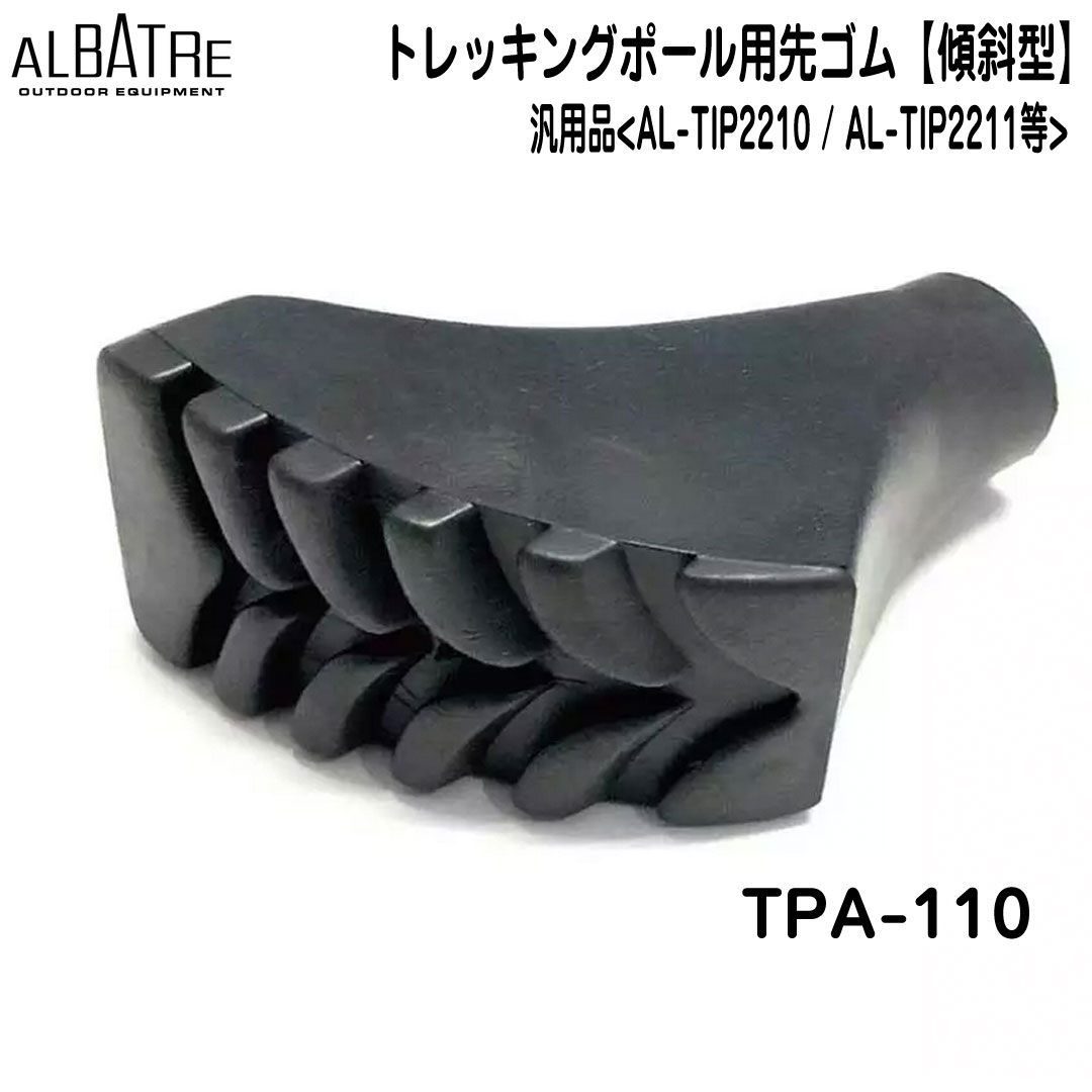 アルバトール ALBATRE トレッキングポール用先ゴム【傾斜型】 TPA-110