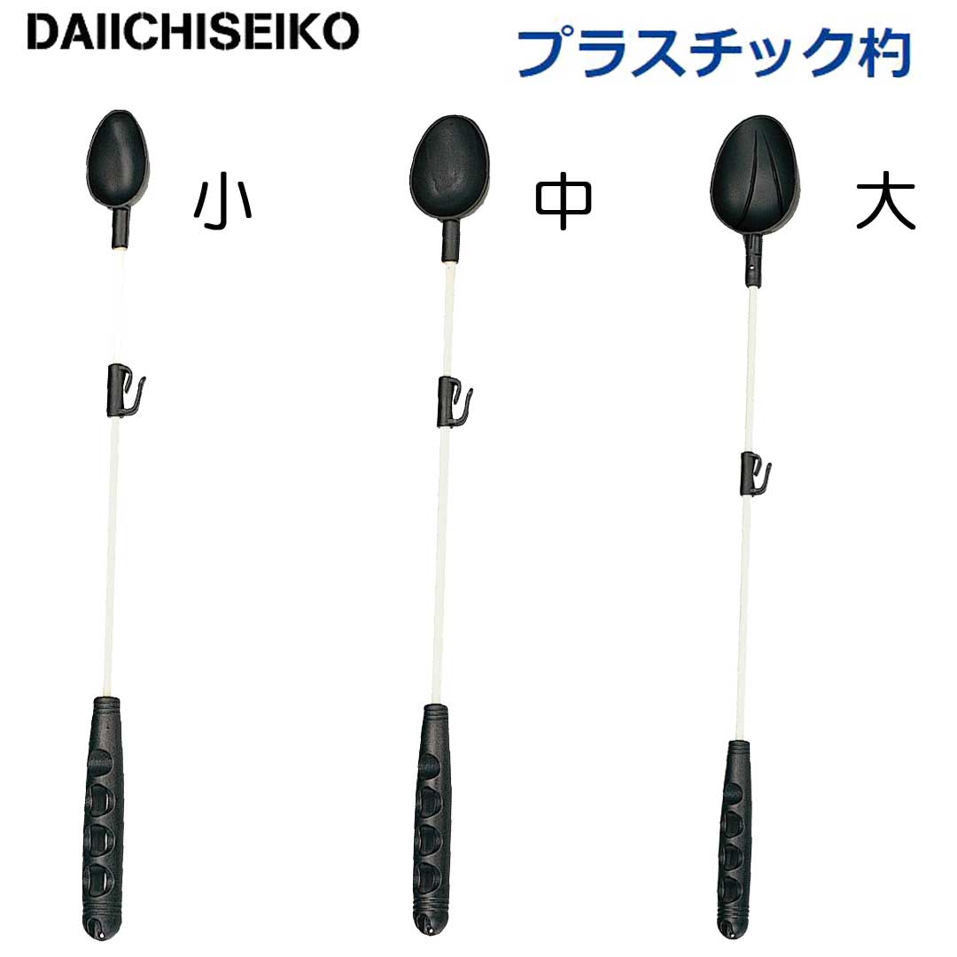 第一精工 プラスチック杓 小/中/大 ブラック 杓