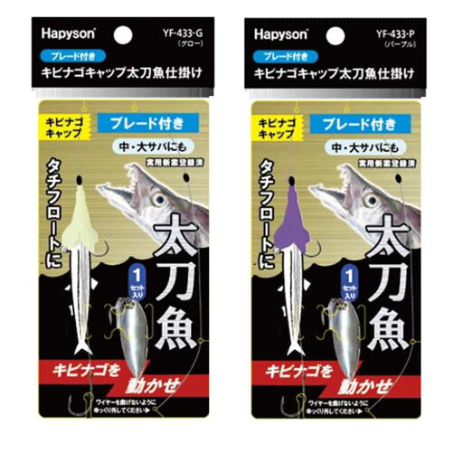 ハピソンHAPYSON YF-433 ブレード付き キビナゴキャップ 太刀魚仕掛け ハピソンHAPYSON YF-433 ブレード付き キビナゴキャップ 太刀魚仕掛け