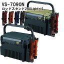 メイホウMEIHO　VS-7090N　BM-250LIGHT×2　タックルボックス+ロッドスタンド2台セット