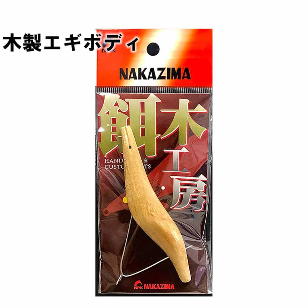 ナカジマNAKAJIMA　木製エギボディ　3.0号(9564)/3.5号(9565)　エギ用カスタムパーツ　