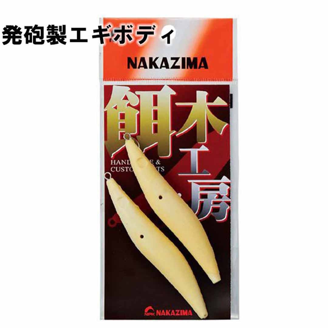 ナカジマNAKAJIMA　発砲製エギボディ　2.5号(9602)/3.0号(9603)/3.5号(9604)/4.0号(9605)　エギ用カスタムパーツ　