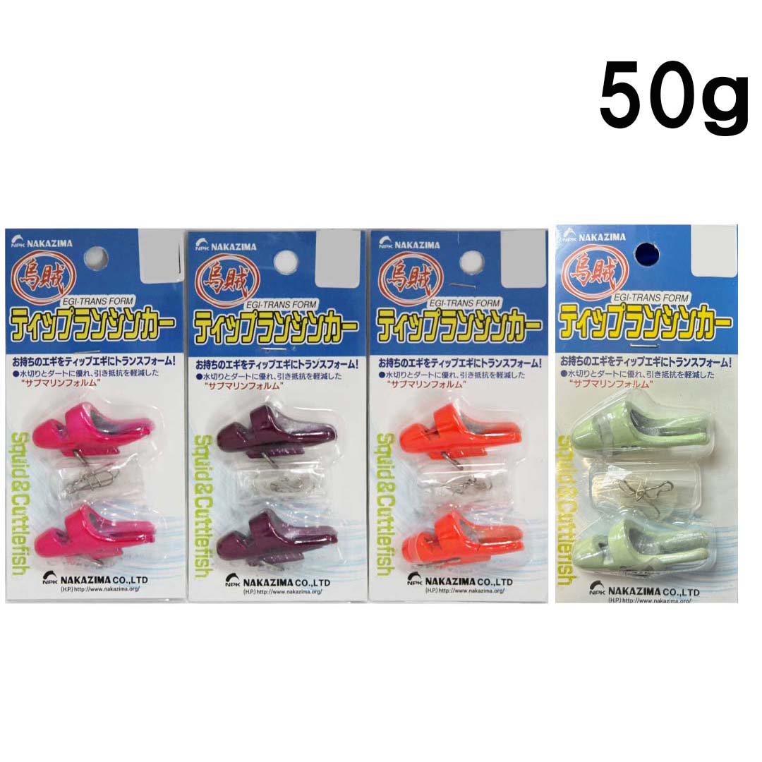 NAKAJIMAナカジマ ティップランシンカー 50g イカエギ用 追加オモリ