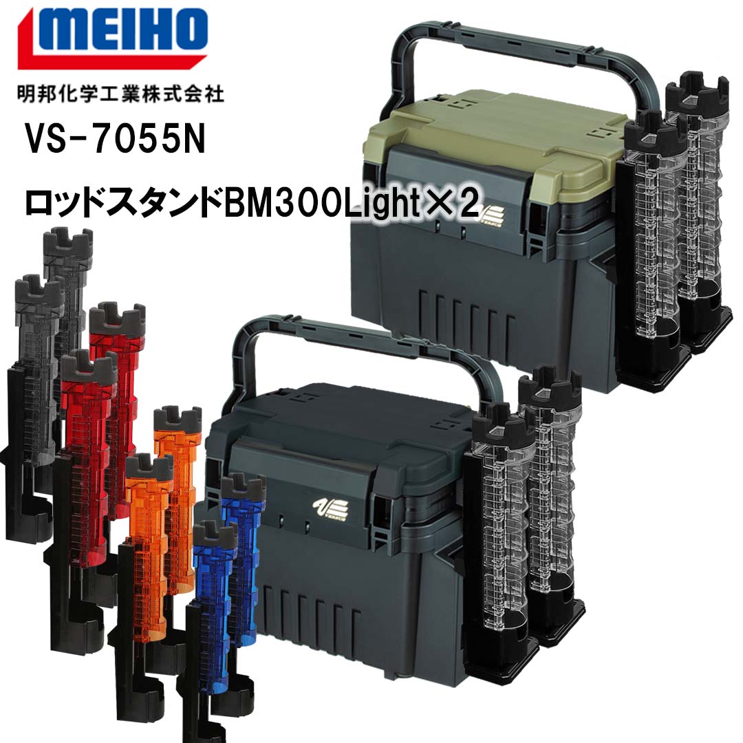 メイホウMEIHO　VS-7055N　BM-300LIGHT×2　タックルボックス+ロッドスタンド2台セット 【 送料無料 ( 北海道・沖縄除く )】