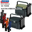 メイホウMEIHO VS-7055N BM-300LIGHT×2 タックルボックス+ロッドスタンド2台セット 【 送料無料 ( 北海道・沖縄除く )】