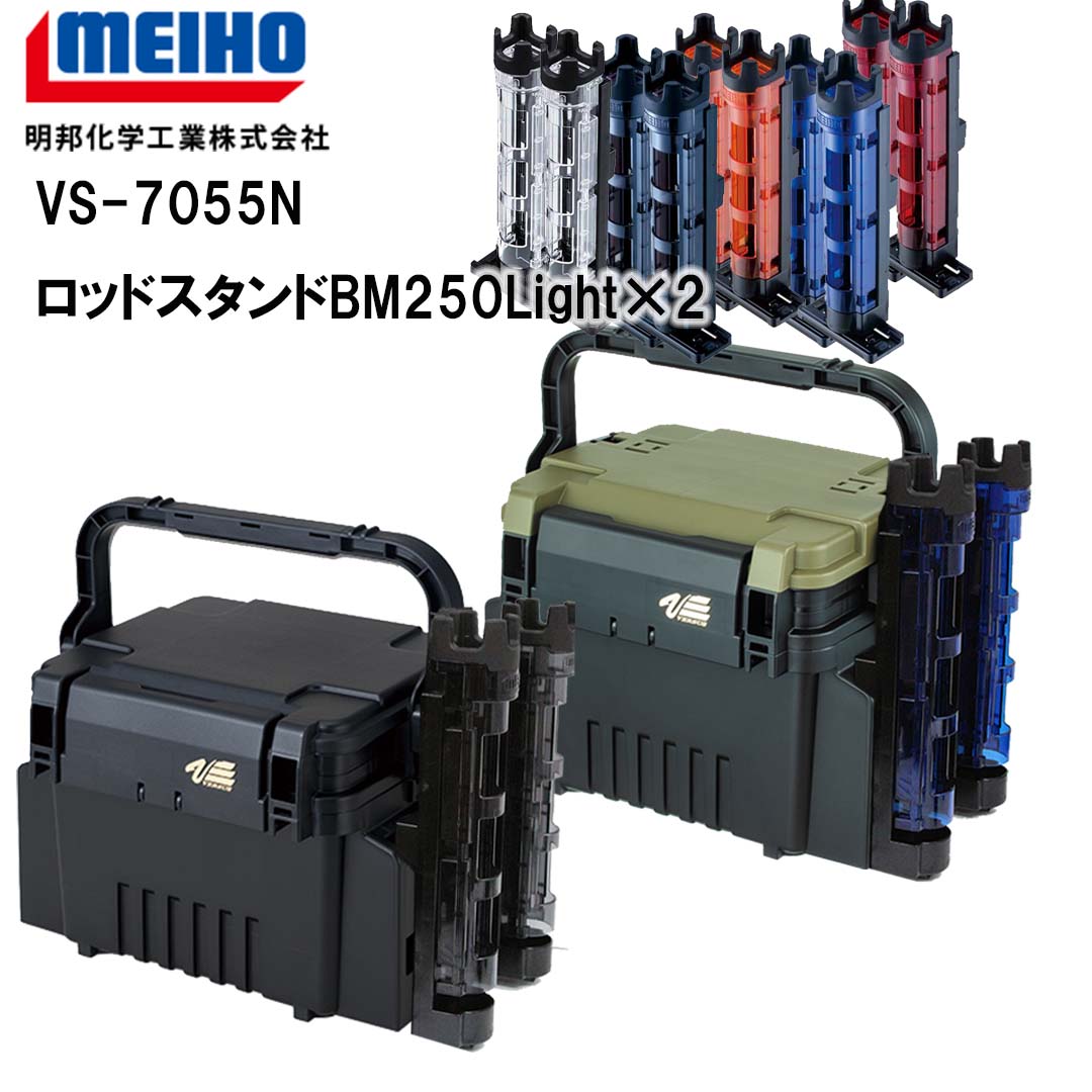 メイホウMEIHO　VS-7055N　BM-250LIGHT×2　タックルボックス+ロッドスタンド2台セット 【 送料無料 ( 北海道・沖縄除く )】 1