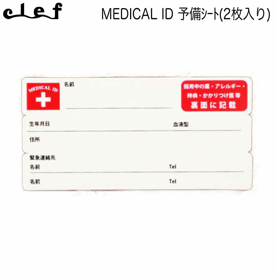 クレ CLEF RB6003 MEDICAL ID 予備シート(2枚入り) メディカル ID 予備シート 2