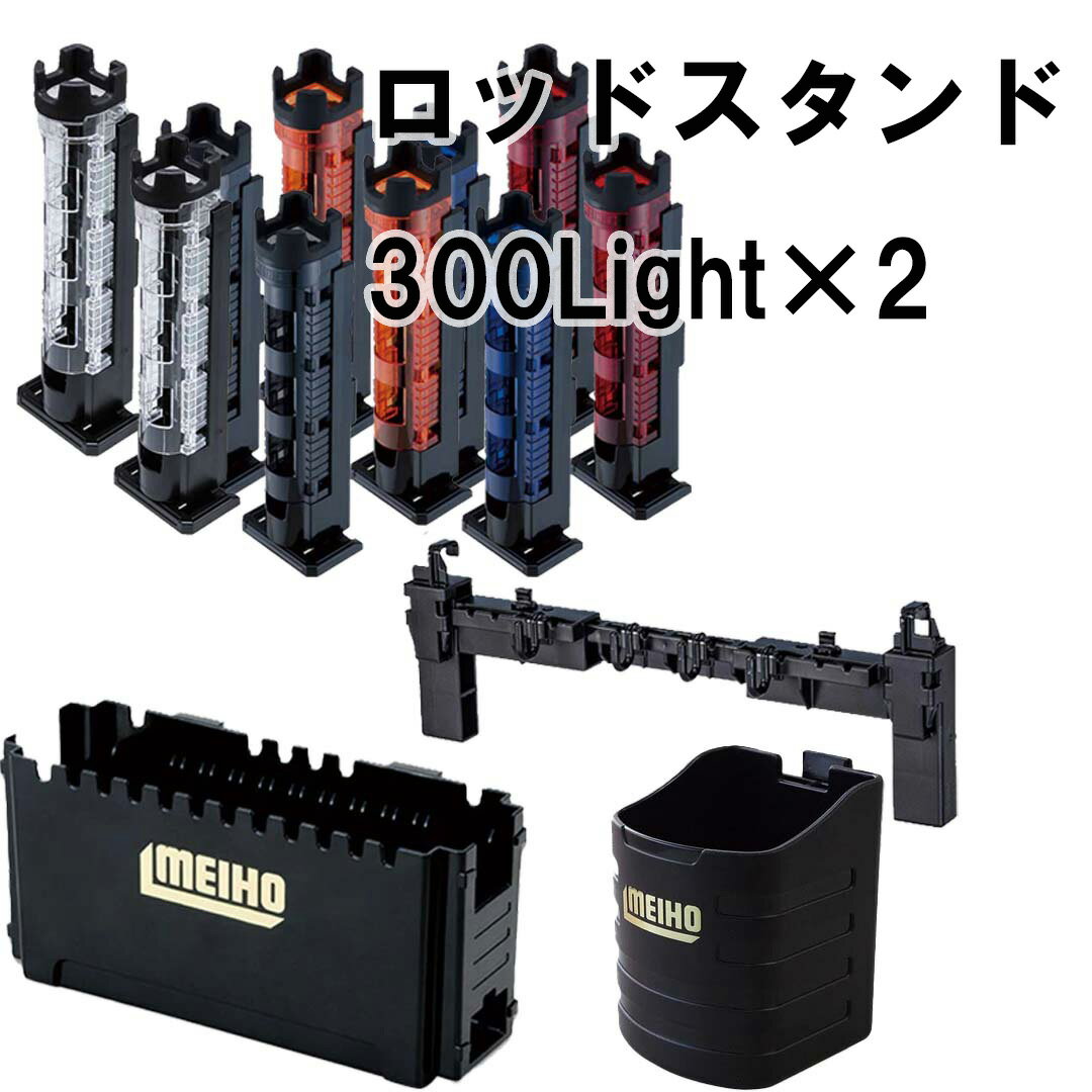メイホウMEIHO タックルボックス用 300ロッドスタンド×2、サイドポケット、マルチハンガー、ドリンクホルダー シンプルパーツセット
