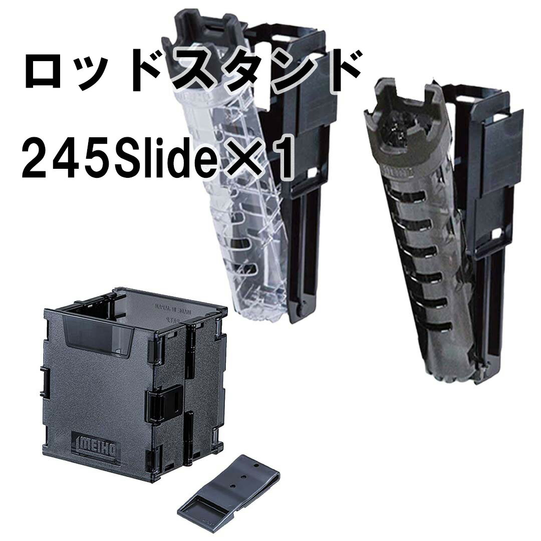 メイホウMEIHO タックルボックス用 245ロッドスタンドスライド×1、オリコンドリンクホルダー パーツセット