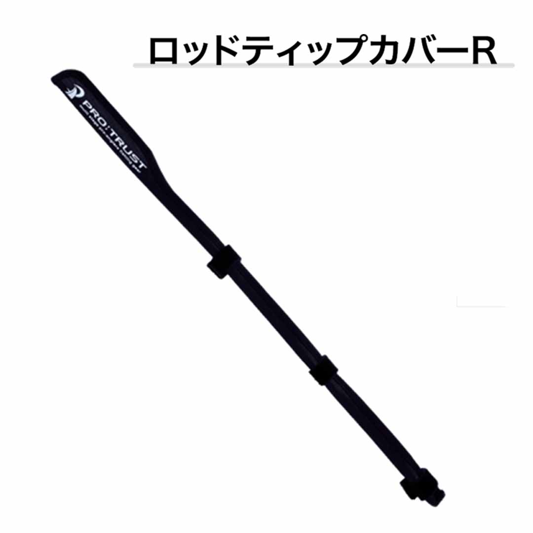 プロトラストPRO TRUST　PT-4055　L　55cm　413047　ロッドティップカバーR　竿先カバー　