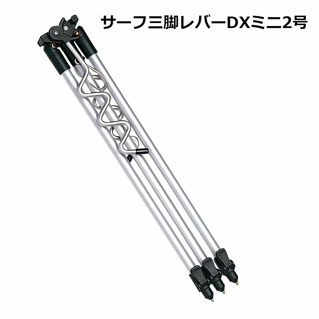 第一精工 サーフ三脚レバー式 DXミニ2号 4995915120317 竿置き・竿立て 堤防 砂浜 磯