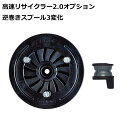 第一精工 高速リサイクラー2.0オプション逆巻きスプール3変化 4995915333311 糸巻き