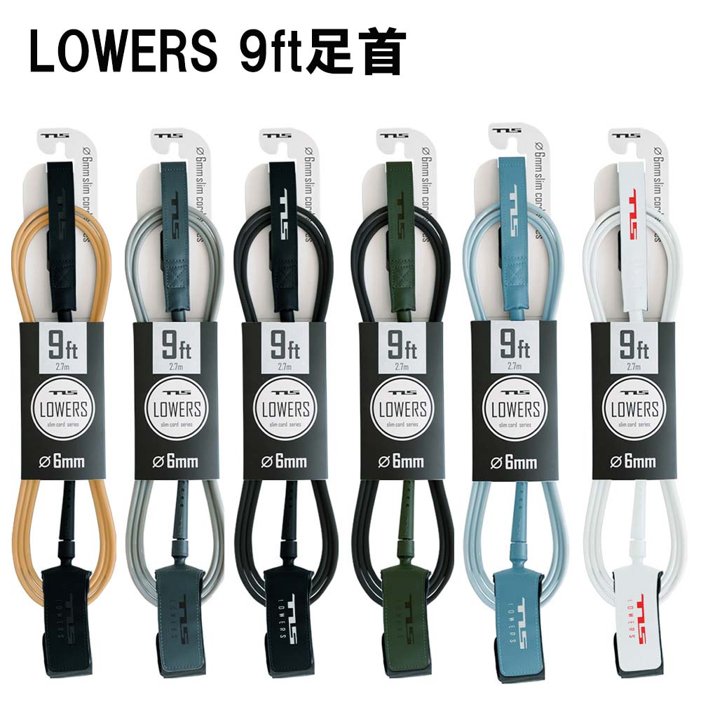 TLS　LOWERS LEASH 9ft 足首　6mm　ロゥワーズシリーズ　サーフィンリーシュ　