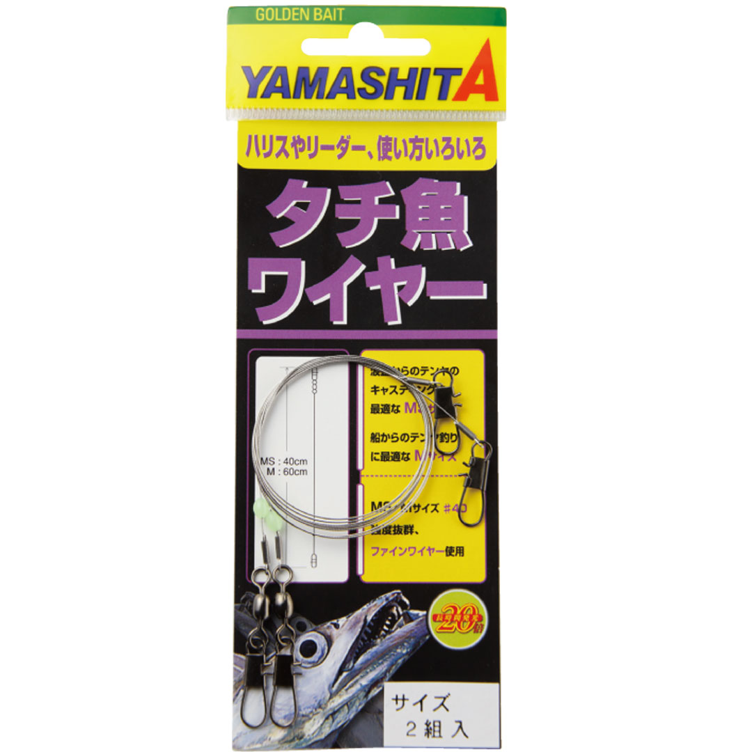 ヤマリア YAMASHITA ヤマシタ　タチ魚ワイヤー 　釣り