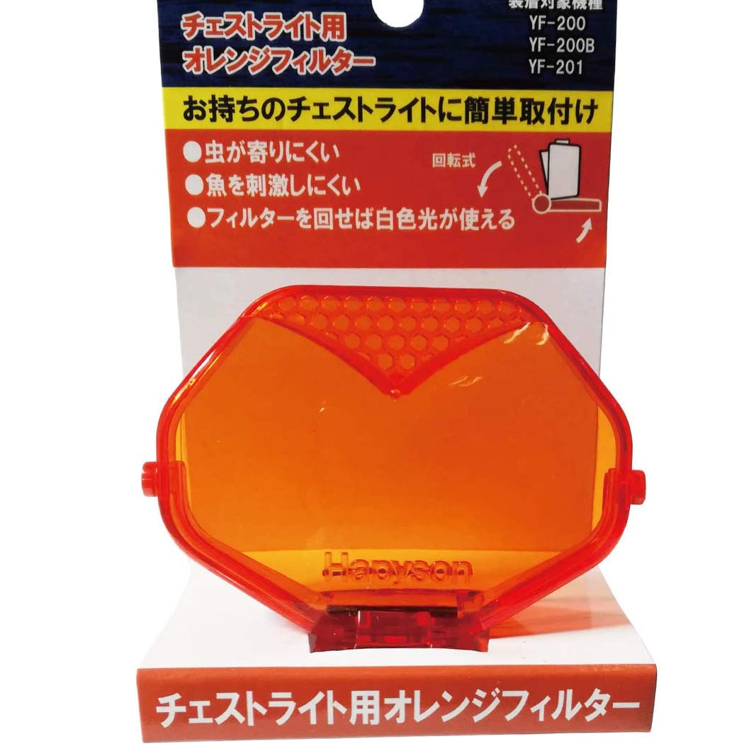 ハピソンHAPYSON YF-20DF チェストライト用 オレンジフィルター（2枚目）