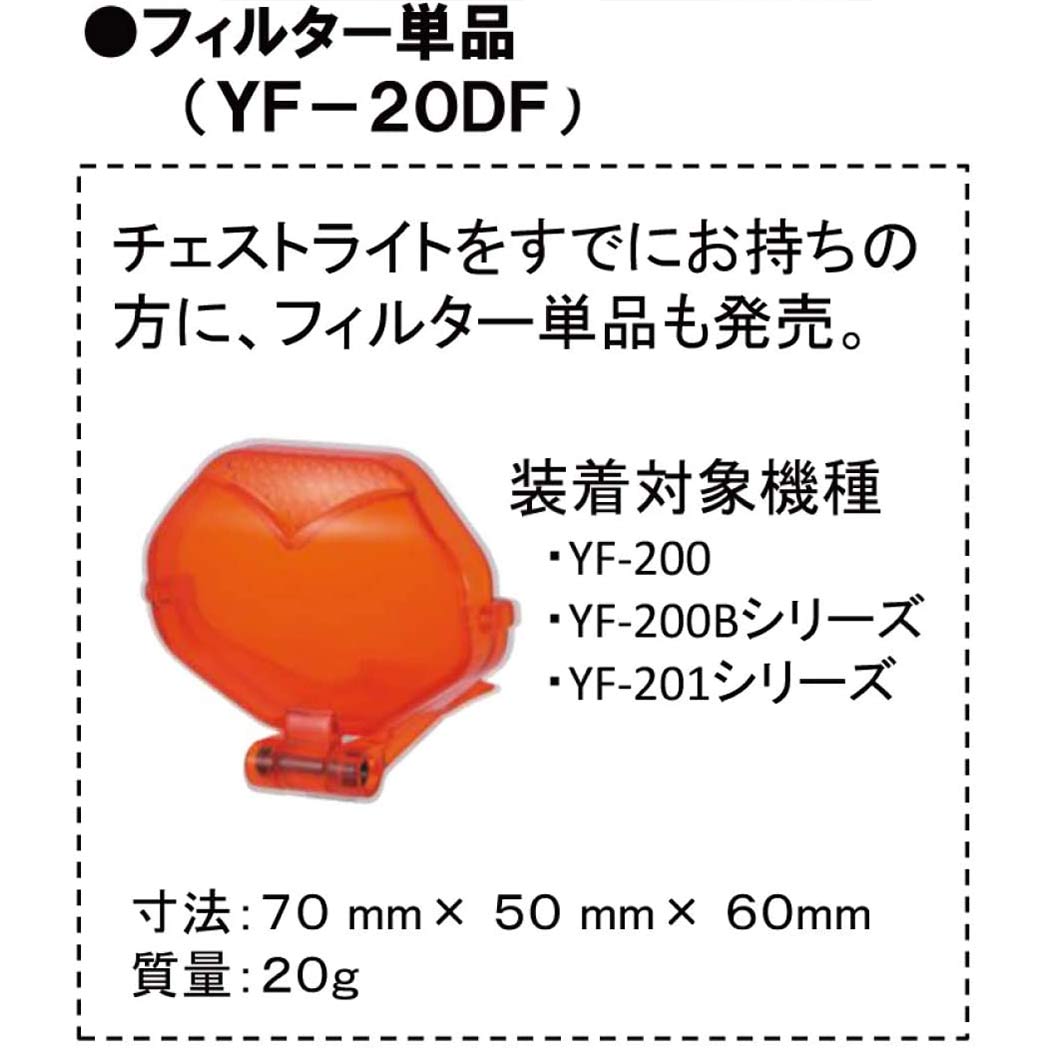 ハピソンHAPYSON YF-20DF チェストライト用 オレンジフィルター（3枚目）