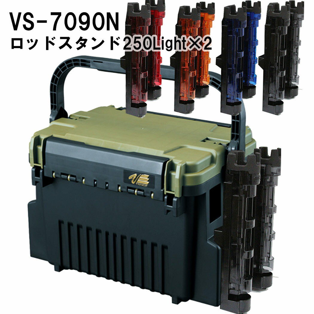 メイホウMEIHO　VS-7090N　BM-250LIGHT×2　タックルボックス+ロッドスタンド2台セット【 送料無料 ( 北海道・沖縄除く )】