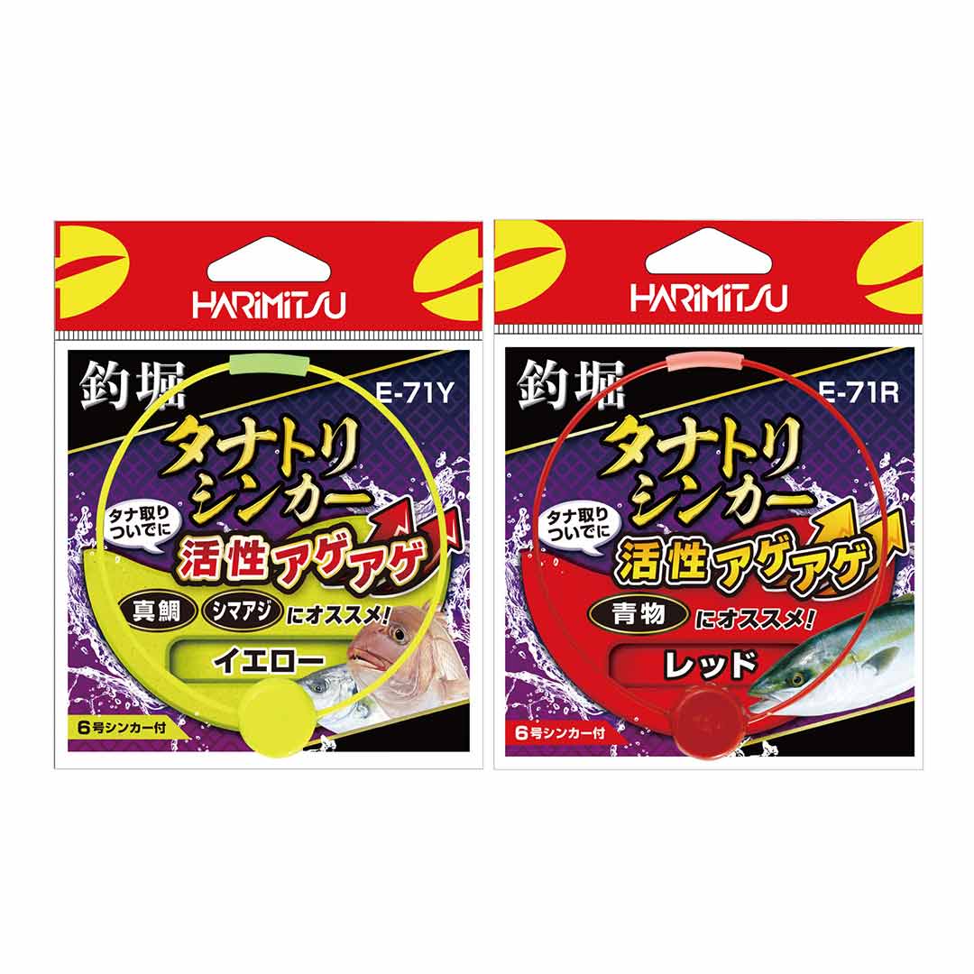 ハリミツ E-71 釣堀タナトリシンカー