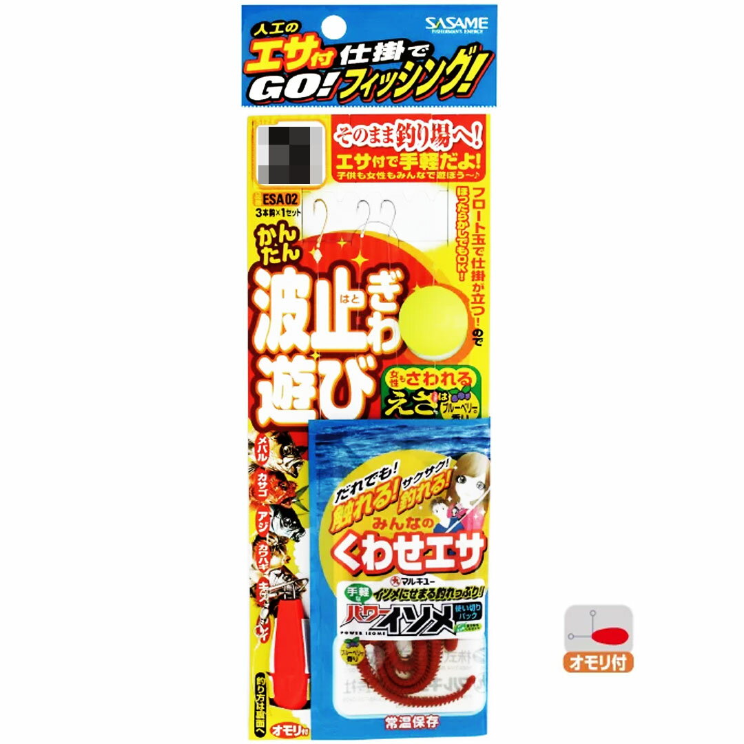 SASAME ササメ ESA02 エサ付波止ぎわ遊び 堤防仕掛 メバル・カサゴ・五目 【ポイント5倍】【3月末まで】