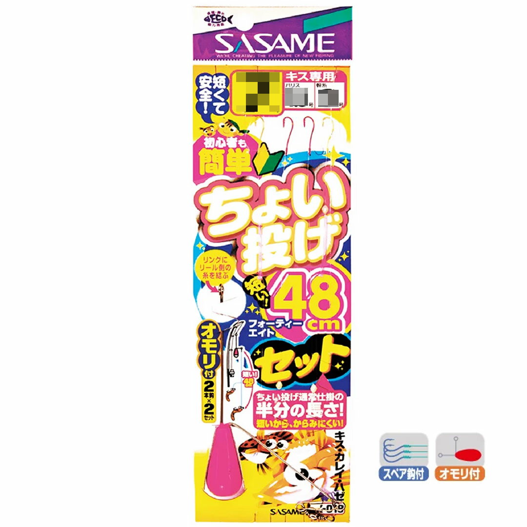 スーパーセール10％OFF　SASAME ササメ　K-018 ちょい投げ48セット　キス専用　投げ仕掛け