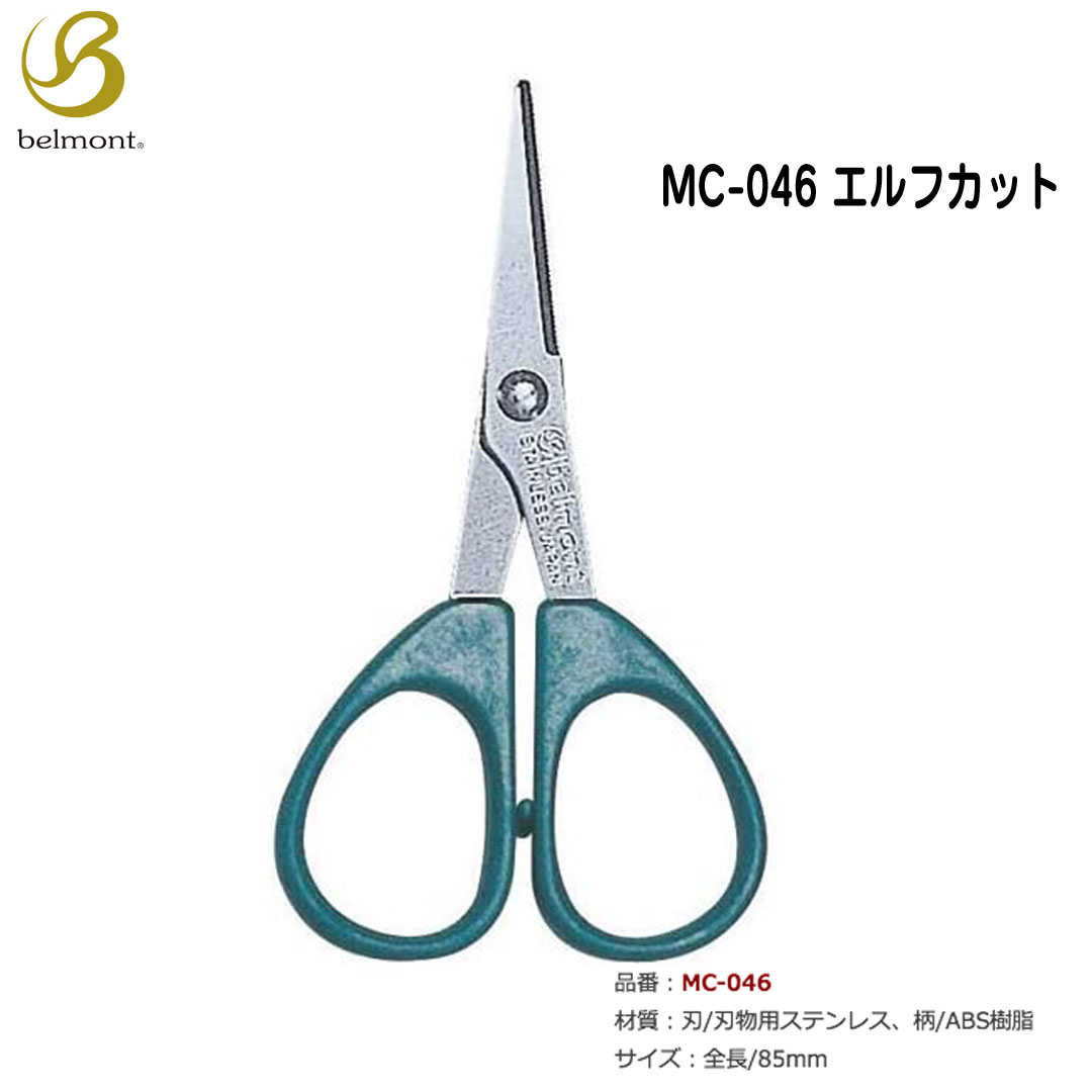 BELMONT ベルモント　MC-046 エルフカット(PE対応)　ハサミ