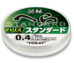 東レ TORAY 将鱗 へら スタンダードハリス 50m 0.3号/0.4号/0.5号/0.6号/0.8号/1号/1.2号/1.5号 ナイロンハリス