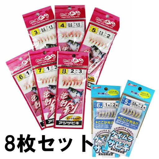 マルシン サビキ仕掛け8個セット アジサビキ3号から8号 各×1・ケイムラサビキ5号・6号 各×1