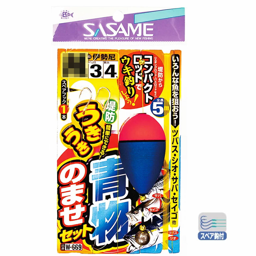 SASAME ササメ　W-669 うきうき堤防青物のませセット　堤防仕掛　青物