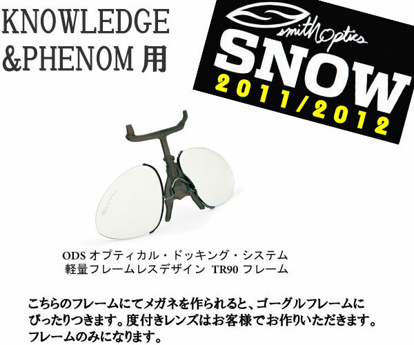 スミス SMITH ドッキング ・ システム メガネ対応パーツ ODSKNOWLEDGE/PHENOM用 共通 010240115【 送料無料 ( 北海道 ・ 沖縄除く ) 】