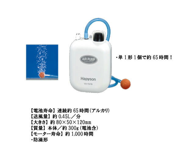 ハピソン HAPYSON 乾電池式エアーポンプ YH-707B 【 あす楽 】ブクブク 単1形 1個で約65時間