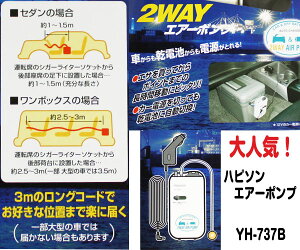 ハピソン HAPYSON カー電源/乾電池式2WAYエアーポンプ YH-737B【 あす楽 】ブクブク 2wayで使い分ける通販格安セール情報 楽天 通販