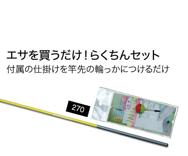 ザッピィ ZAPPY ファミリー万能セット 270cm イエロー 万能ロッド 057432【 送料無料 ( 北海道 ・ 沖縄除く ) 】のべ竿 仕掛け付き