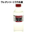 アクセル ACCELウレタンコート薄め液 ( LR+ MJ+両方に対応 ) 250ml道具の洗浄・コート剤を薄める掃除