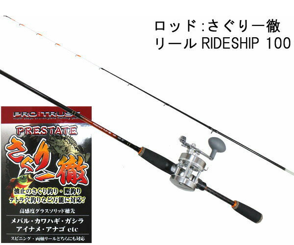 テトラロッドセット ロッドさぐり一徹 180cm リールRIDE SHIP100 ロッドリールセットテトラに潜む大物根魚狙い撃ち 伊勢エビ釣りにも最適