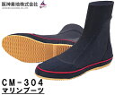 阪神素地 ( ハンシンキジ ) CM304マリンブーツ マリンシューズ【 送料無料 ( 北海道 ・ 沖縄除く ) 】履き心地 良い 丈夫 高耐久 釣り フィッシ...