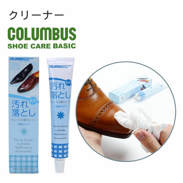コロンブス COLUMBUS コロンブスベーシック チューブ入り 靴クリーナー 革用汚れ落とし くつ 靴クリー..